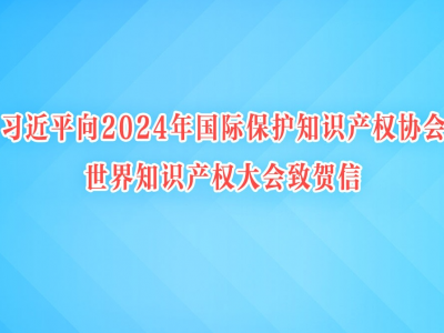 10月19日，国家主席习近平向2024年国际保护知识产权协会世界知识产权大会致贺信。习近平强调，中国始终高度重视知识产权保护，深入推进知识产权强国建设，推动知识产权事业取得历史性成就，走出了一条中国特色知识产权发展之路。中方愿同各方一道，继续加强合