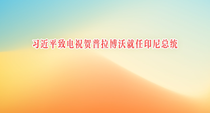 10月20日，国家主席习近平致电普拉博沃·苏比延多，祝贺他就任印度尼西亚总统。习近平指出，中国和印度尼西亚是传统友好邻邦。两国全面战略伙伴关系持续稳步提升，进入共建命运共同体新阶段。明年是中印尼建交75周年，将为推进双边合作提供新契机。我愿同普拉