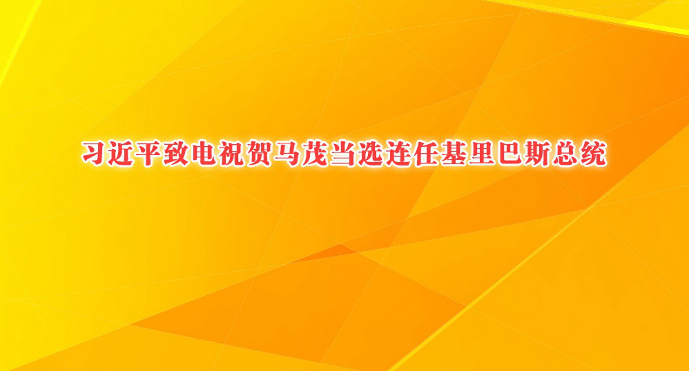 10月27日，国家主席习近平致电塔内希·马茂，祝贺他当选连任基里巴斯共和国总统。习近平指出，中国和基里巴斯是好朋友、好伙伴、好兄弟。2019年9月恢复外交关系以来，中基两国政治互信不断增强，务实合作成果丰硕，人文和地方交流密切，在涉及彼此核心利益和